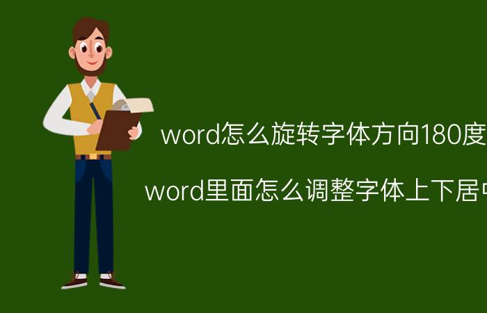 word怎么旋转字体方向180度 word里面怎么调整字体上下居中？